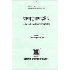 वास्तुपूजापध्दति [How to do Vastu Puja -Vastu Puja Paddhati] [An Old and Rare Book]